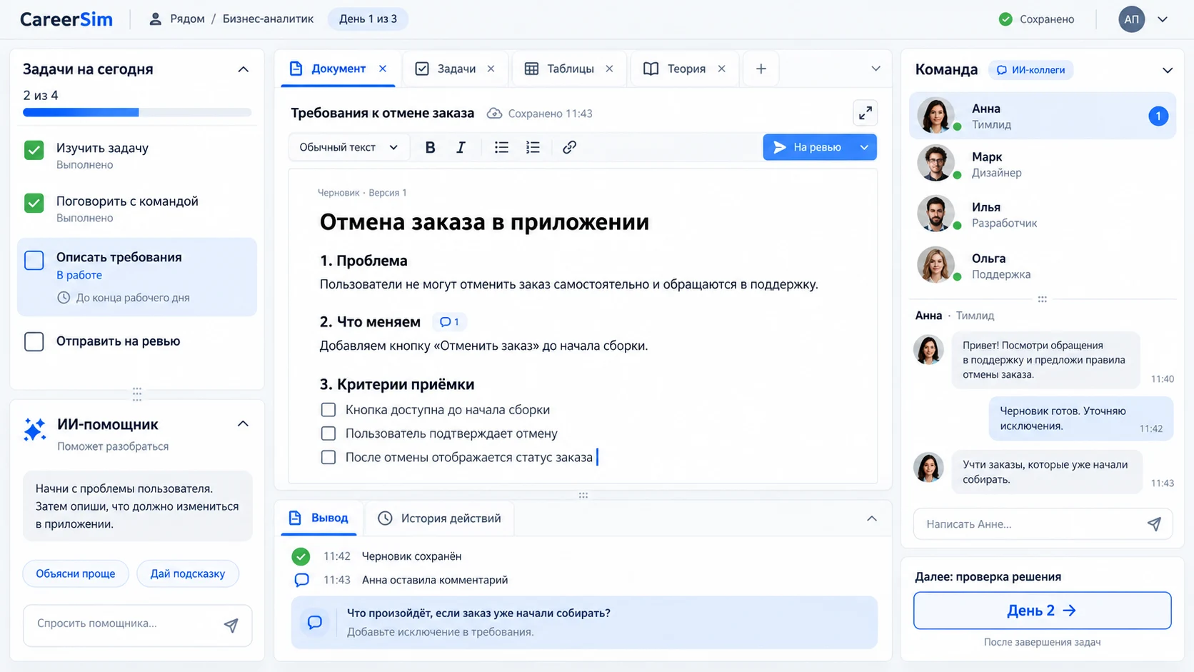 CareerSim: задачи и помощник слева, документ по центру, команда справа